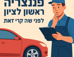 Illustrative image for a support article about 'פנצ'ריה ראשון לציון: לפני שתקנה, קרא זאת' in the רכב field.